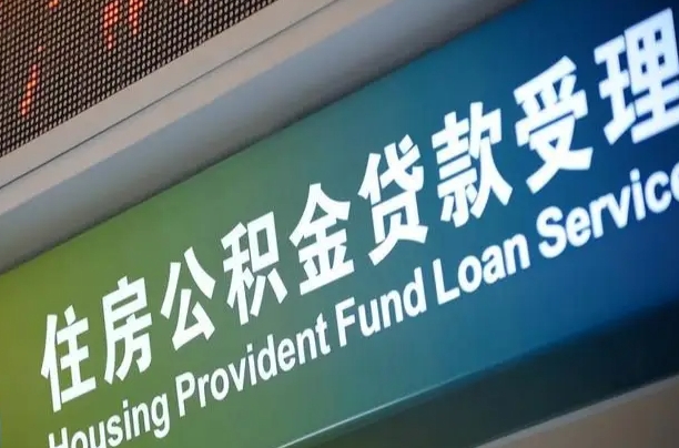 龙海公积金提取代办中介（个人公积金提取代办中介）