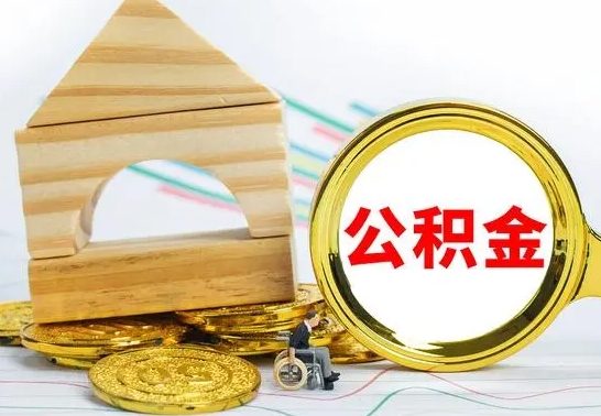 龙海公积金怎么领取（怎么领取公积金钱）